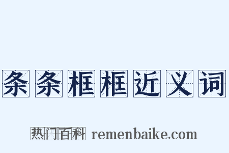 条条框框近义词是什么意思的图片
